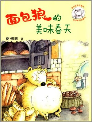 cover image of 面包狼的美味春天